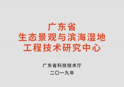 廣東省生態景觀與濱海濕地工程技術研究中心