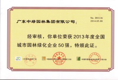 2013全國城市園林綠化企業50強