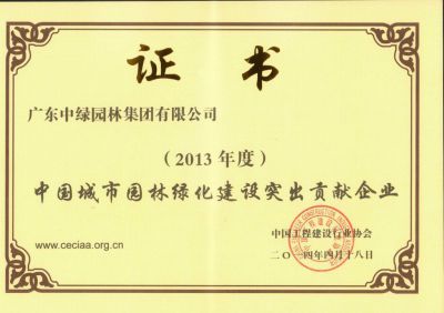 2013中國城市園林綠化建設突出貢獻企業