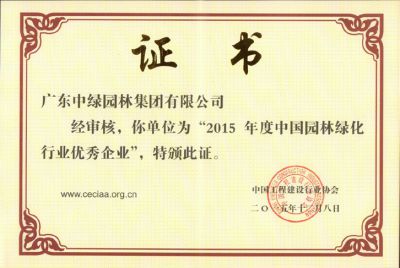 2015中國園林綠化行業優秀企業