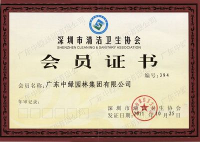 深圳市清潔衛生協會會員